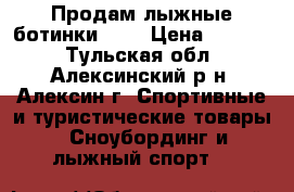 Продам лыжные ботинки ISD › Цена ­ 2 000 - Тульская обл., Алексинский р-н, Алексин г. Спортивные и туристические товары » Сноубординг и лыжный спорт   